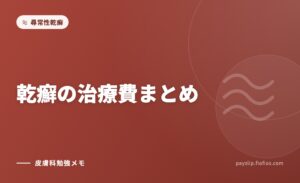 乾癬の治療費まとめ