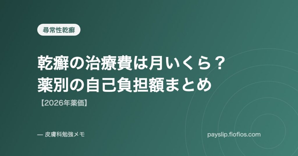 乾癬の治療費は月いくら？薬別の自己負担額まとめ【2026年薬価】