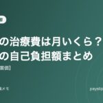 乾癬の治療費は月いくら？薬別の自己負担額まとめ【2026年薬価】