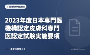 2023年度日本専門医機構認定皮膚科専門医認定試験実施要項