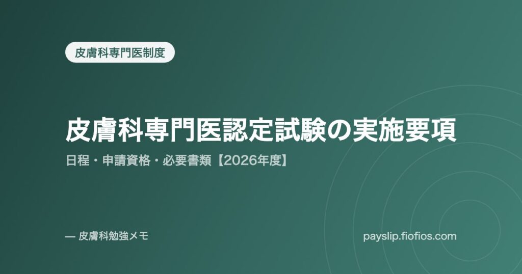皮膚科専門医認定試験の実施要項｜日程・申請資格・必要書類【2026年度】