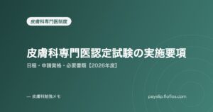 皮膚科専門医認定試験の実施要項｜日程・申請資格・必要書類【2026年度】