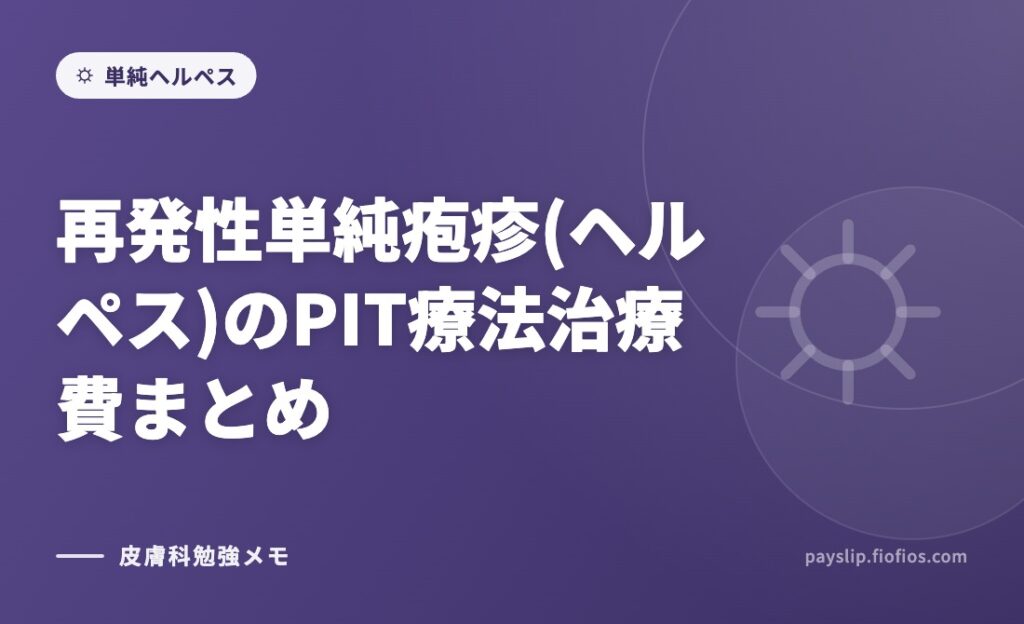 再発性単純疱疹(ヘルペス)のPIT療法治療費まとめ