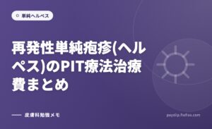 再発性単純疱疹(ヘルペス)のPIT療法治療費まとめ