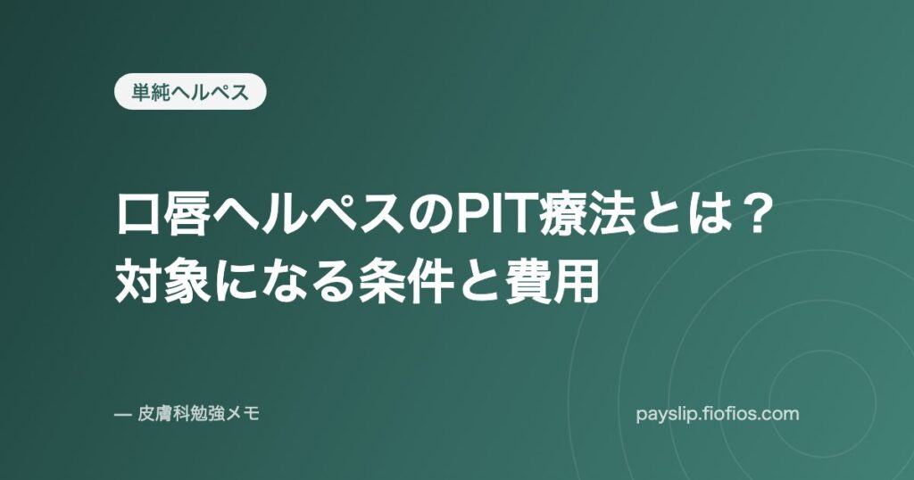 口唇ヘルペスのPIT療法とは？対象になる条件と費用