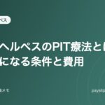 口唇ヘルペスのPIT療法とは？対象になる条件と費用