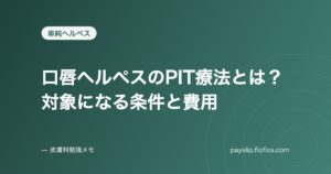 口唇ヘルペスのPIT療法とは？対象になる条件と費用