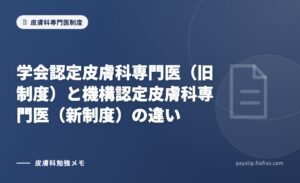 学会認定皮膚科専門医(旧制度)と機構認定皮膚科専門医(新制度)の違い