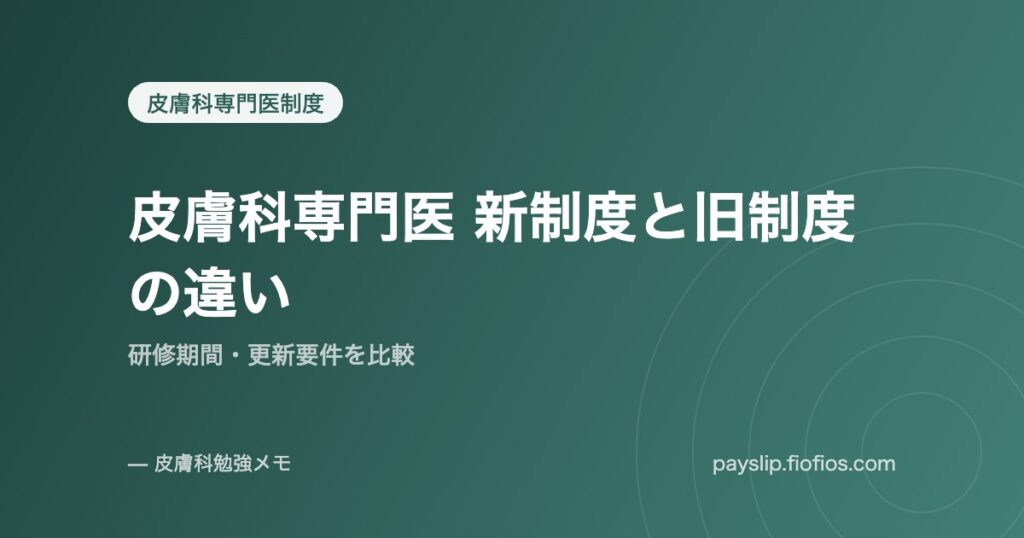 皮膚科専門医 新制度と旧制度の違い｜研修期間・更新要件を比較
