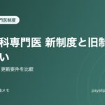 皮膚科専門医 新制度と旧制度の違い｜研修期間・更新要件を比較