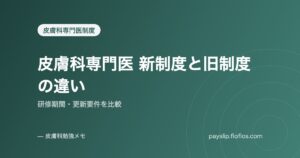 皮膚科専門医 新制度と旧制度の違い｜研修期間・更新要件を比較