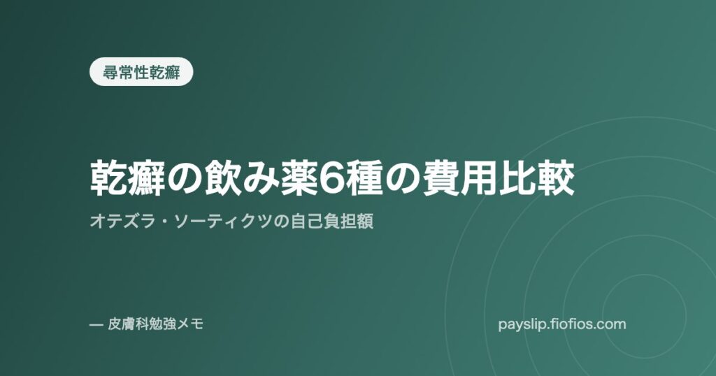 乾癬の飲み薬6種の費用比較｜オテズラ・ソーティクツの自己負担額