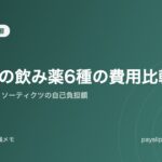 乾癬の飲み薬6種の費用比較｜オテズラ・ソーティクツの自己負担額