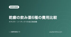 乾癬の飲み薬6種の費用比較｜オテズラ・ソーティクツの自己負担額