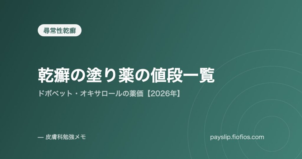 乾癬の塗り薬の値段一覧｜ドボベット・オキサロールの薬価【2026年】