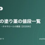 乾癬の塗り薬の値段一覧｜ドボベット・オキサロールの薬価【2026年】
