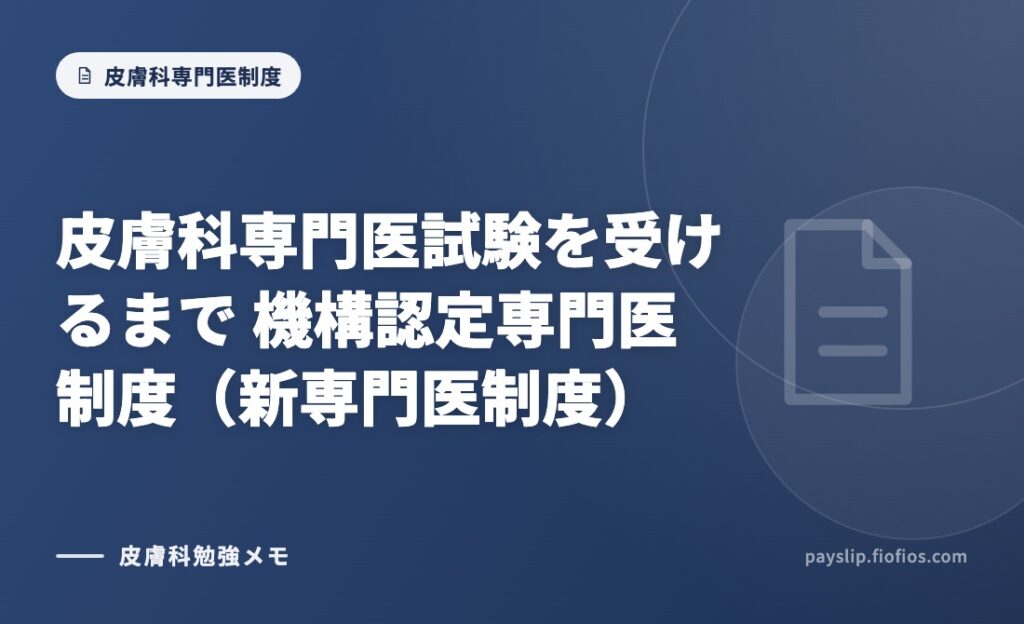 皮膚科専門医試験を受けるまで　機構認定専門医制度（新専門医制度）
