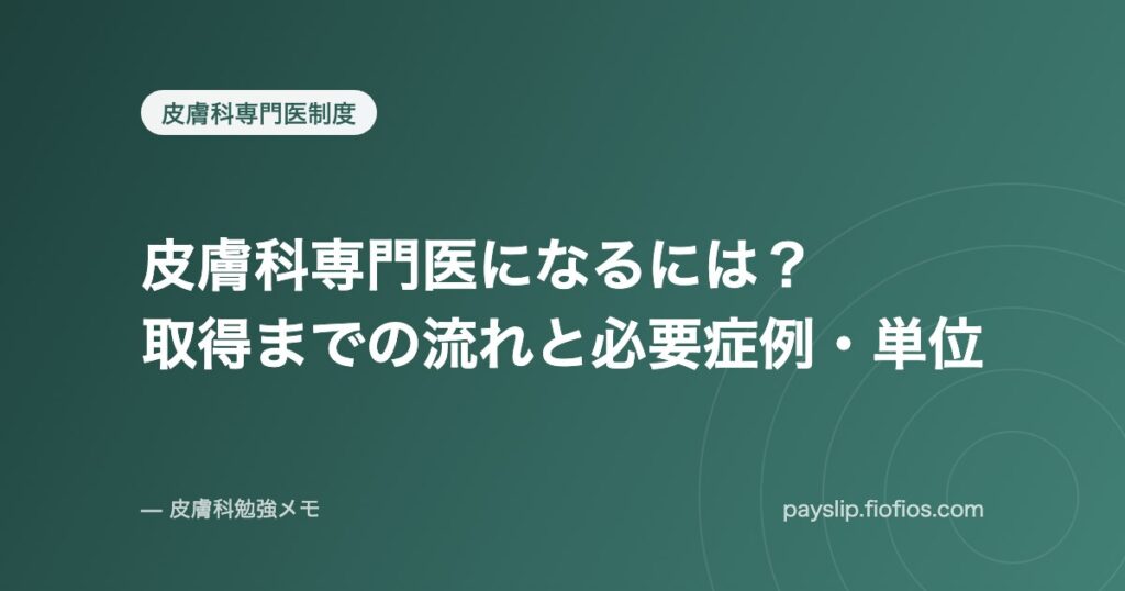 皮膚科専門医になるには？取得までの流れと必要症例・単位