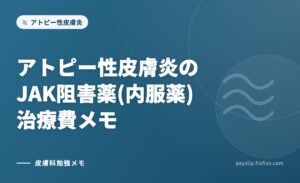 アトピー性皮膚炎のJAK阻害薬(内服薬)治療費メモ