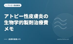 アトピー性皮膚炎の生物学的製剤治療費メモ