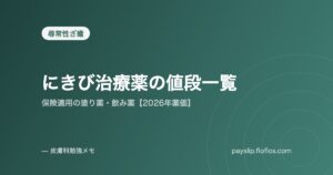 にきび治療薬の値段一覧|保険適用の塗り薬・飲み薬【2026年薬価】
